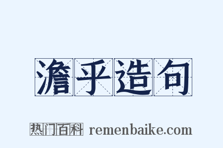 澹乎造句是什么意思的图片